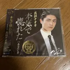 真田ナオキ CD 本気で惚れた