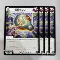 138227 洗脳センノー