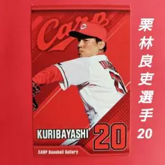 カープ栗林良吏選手ステッカー（シークレット販売品）！新グッズ♪