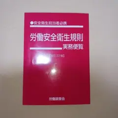 労働安全衛生規則実務便覧 改訂22版