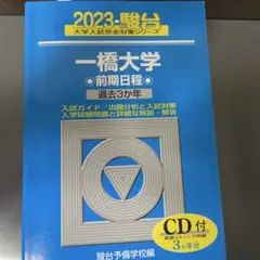 一橋大学過去問2023