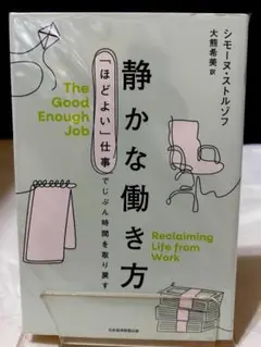 静かな働き方 「ほどよい」仕事でじぶん時間を取り戻す