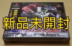 【新品未開封】リアルロボット戦線 PS1