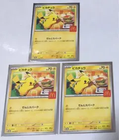 【ポケモンカード】プロモカード ピカチュウ3枚【マクドナルド】