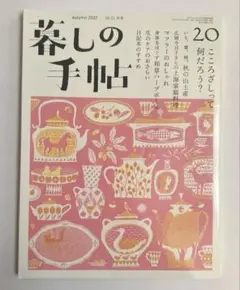 暮しの手帖 2022年10-11月号