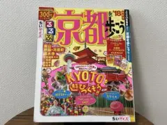 るるぶ　京都を歩こう 18 京都旅行