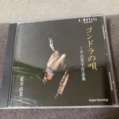 藍川由美CD『ゴンドラの唄〜中山晋平作品集』