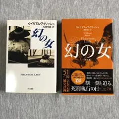 幻の女 訳者ちがい 2冊セット 読みくらべ ハヤカワミステリ文庫