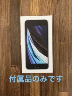 iPhoneSE 第二世代の付属品のみです