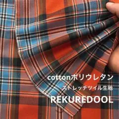 C★ja913-4◆3m◆綿ポリウレタン混ストレッチツイル生地◆チェック