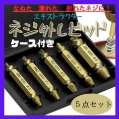 なめたネジ外し 5本セット ドリル ビット バカネジ 金 つぶれたネジ 工具