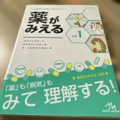 薬がみえる vol.1