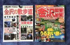雑誌2冊　るるぶ金沢能登加賀/一度は歩いてみたい金沢の散歩道