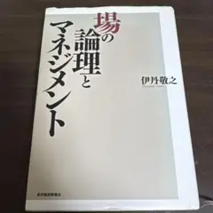 場の論理とマネジメント