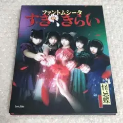 ファントムシータ すき、きらい 初回限定盤 CD＋DVD