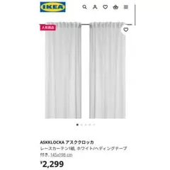 【新品同様】IKEA白レースカーテン145x198cm ASKKLOCKA