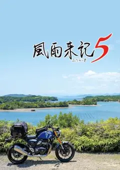 【新品未使用】風雨来記5 - Switch