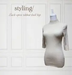 styling/ バックオープン リブ ニット トップス