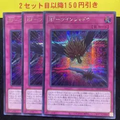 BFツインシャドウ　シークレット