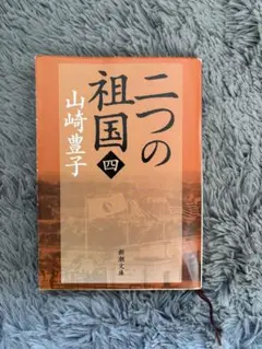 二つの祖国 四　山崎豊子 新潮文庫
