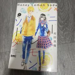 Honey Lemon Soda 9巻