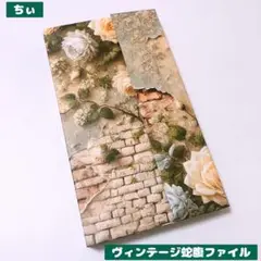 おすそ分け蛇腹ファイル ヴィンテージ コラージュ素材 紙もの 海外マステ 収納