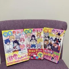 【最新巻含む】ケモカフェ! 1-3巻 全巻