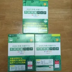 共通テスト予想問題パック 2023-2025年セット