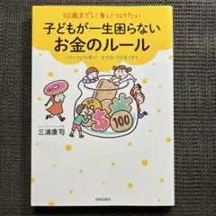 10歳までに身につけたい子どもが一生困らないお金のルール