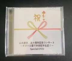 山木康世 五十周年記念コンサート Special DVD 非売品
