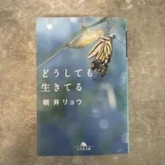 どうしても生きてる　朝井リョウ