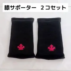 膝サポーター パッド入 ジュニア用2コセット ブラック