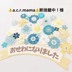 バナーセット【4】ペーパーフラワー　誕生日、推し活、カード、寄せ書きなどに