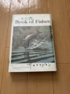 サカナクション　魚図鑑 期間生産限定盤 2CD+魚図鑑