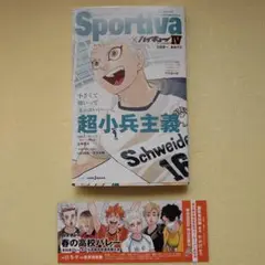 「ハイキュー!! ショーセツバン!!×Sportiva」Ⅳ 4巻　星海光来