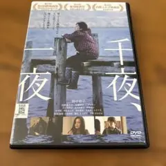 千夜一夜 田中裕子 DVD