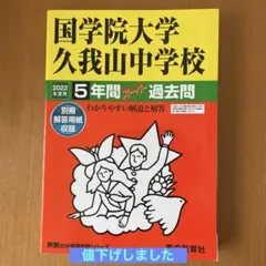 国学院大学久我山中学校 2022年度用