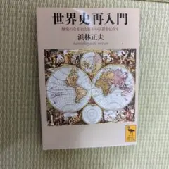 世界史再入門 歴史のながれと日本の位置を見直す