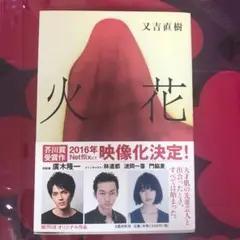 火花