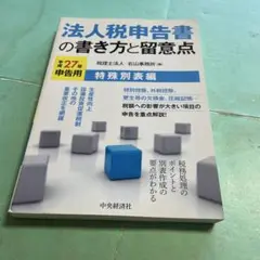 ❤️❤️❤️法人税申告書の書き方と留意点〈平成27年申告用