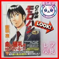 【匿名配送】Dr.検事モロハシ 3　全3巻　最終巻　初版　医療系漫画　レア　必見