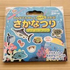 さかなつり　マグネットブック　新品未使用