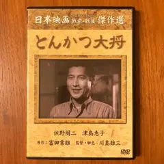 とんかつ大将 [DVD]　1952年