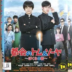 都会のトム&ソーヤ　DVD　ドラマ　全巻　城桧吏　中川大志　森崎ウィン　市原隼人