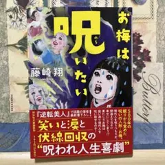 お梅は呪いたい　※説明文にあらすじあり