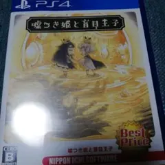 嘘つき姫と盲目王子 Best Price