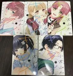 小宮山がキライだ1-5巻