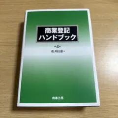 商業登記ハンドブック〔第4版〕
