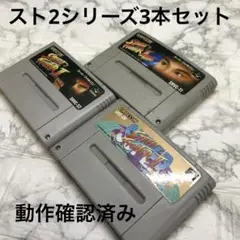 JVG-034 ストリートファイター シリーズ3本セット スーファミ用