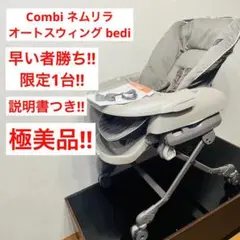 【極美品】 ネムリラ AT オートスウィング bedi